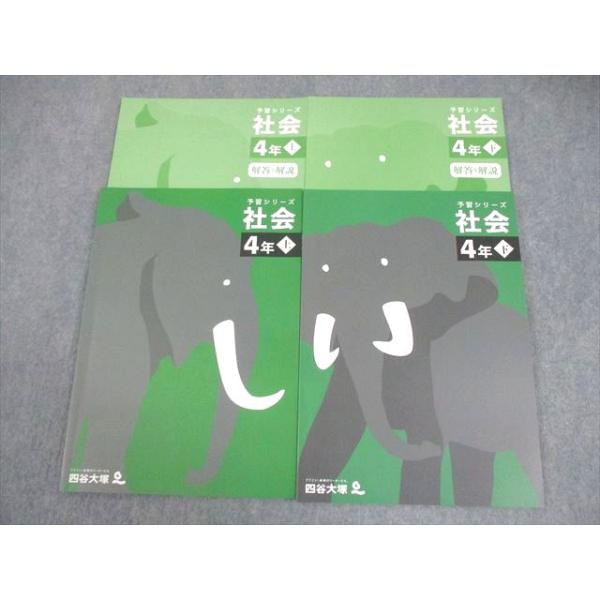 四谷大塚 小4 社会 予習シリーズ 上/下 全て状態良い 2021 計2冊