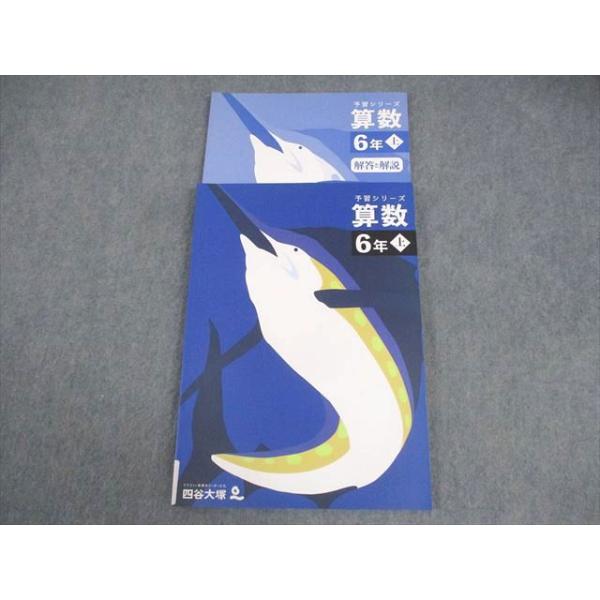 四谷大塚 小6 算数 予習シリーズ 上 状態良い 2023 015S2C : ブックス