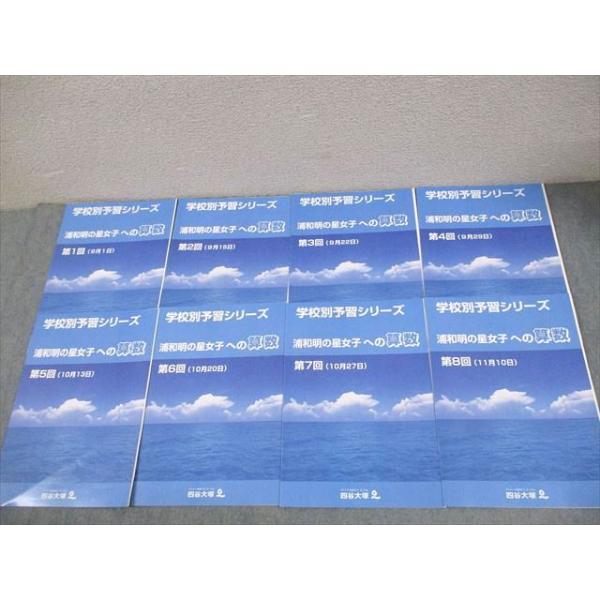 四谷大塚 小6 算数 学校別予習シリーズ 浦和明の星女子への算数 第1〜8回 2021 計8冊 014S2D 四谷大塚 小6 算数 学校別予習シリーズ 浦和明の星女子への算数 第1〜8