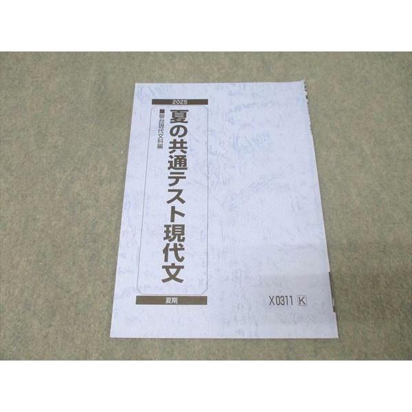 駿台 国語 夏の共通テスト現代文 テキスト 2025 夏期 002s0B