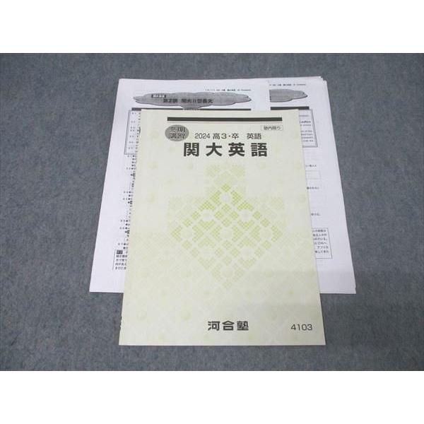 河合塾 関西大学 関大英語 テキスト 2024 冬期 田村裕幸 004s0B