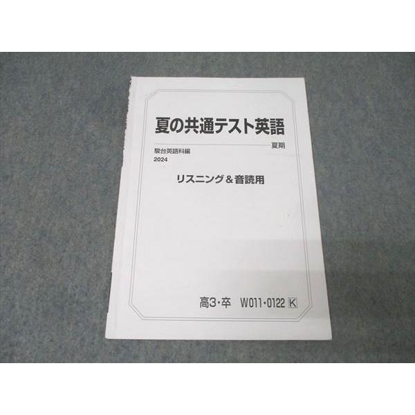 駿台 夏の共通テスト英語 リスニング＆音読用 テキスト【書き込み無し