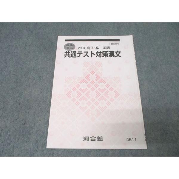 河合塾 国語 共通テスト対策漢文 テキスト 2024 夏期 002s0B