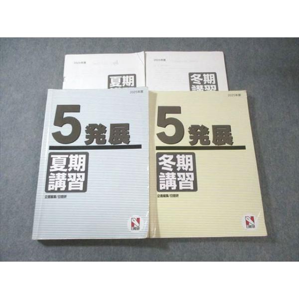 日能研 5年 2025年度版 日能研 小5 発展 夏期/冬期講習 国語/算数/理科/社会 2025 計2冊