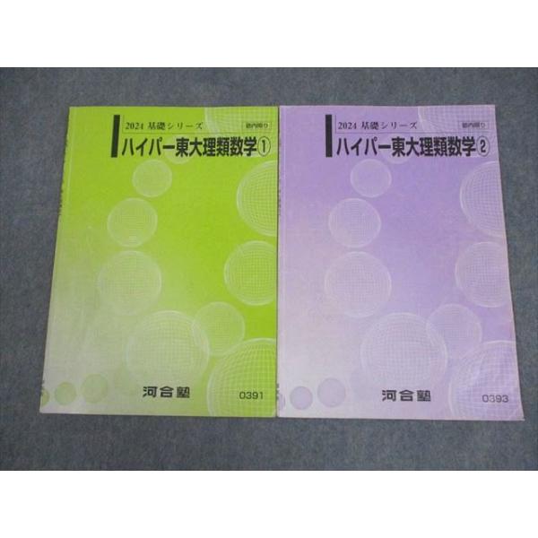 河合塾 東京大学 ハイパー東大理類数学1/2 テキスト 2024 基礎シリーズ