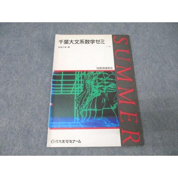 代々木ゼミナール 代ゼミ 千葉大文系数学ゼミ テキスト【絶版・希少本