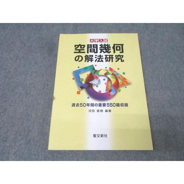 大学入試　空間幾何の解法研究 聖文新社 大学入試 数学 空間幾何の解法研究 過去50年間の重要550題