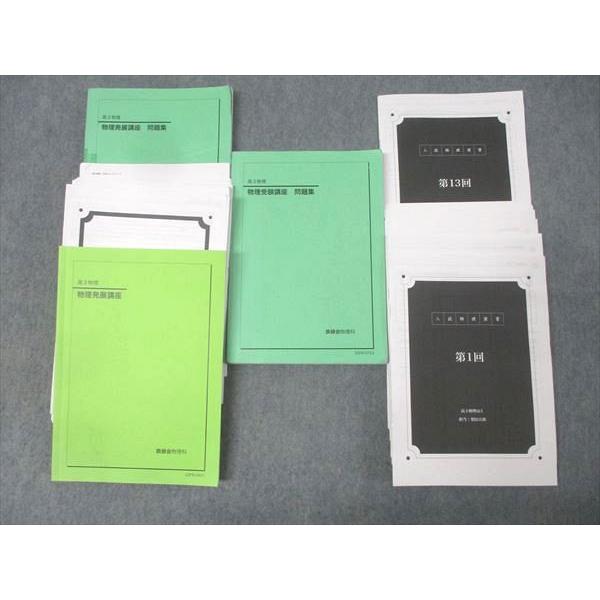 鉄緑会 高3 物理発展/受験講座 問題集 テキストセット 2022 計3冊 梨田大和/有本明広 088R0D