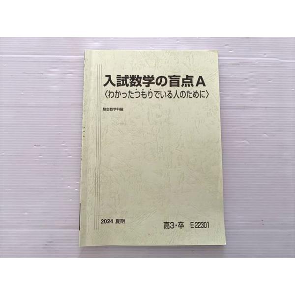 駿台 入試数学の盲点A〈わかったつもりでいる人のために〉夏期 2024