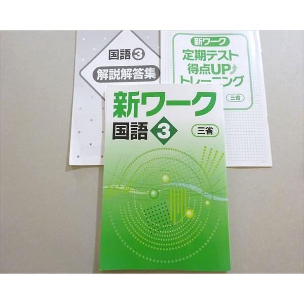 裁断済 国語の参考書5冊セット 塾専用 新ワーク 国語 中3 三省堂準拠 書き込みなし 015S5B : ブックス