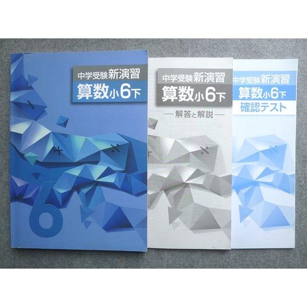 塾専用 中学受験新演習 算数小6下 書き込みなし 018S5B : ブックス
