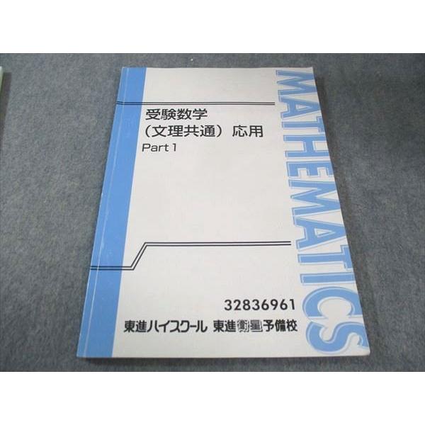 東進ハイスクール 受験数学(文理共通) 応用 テキスト 通年 計2冊 河合