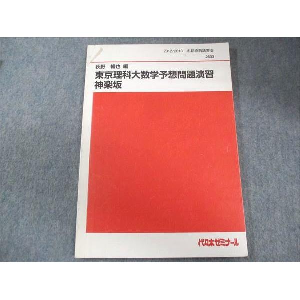 早慶理科大数学ゼミ　荻野暢也　代々木ゼミナールテキスト　書き込み無し 代ゼミ 東京理科大学 東京理科大数学予想問題演習 神楽坂 テキスト