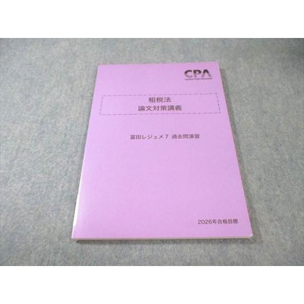 租税法 論文対策講義　冨田レジュメ 2026年合格目標 CPA会計学院 公認会計士講座 租税法 論文対策講義 冨田レジュメ7 過去