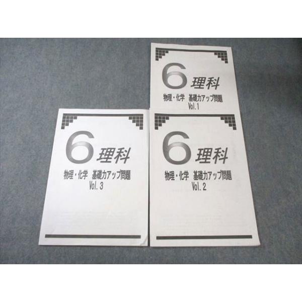 日能研 小6 理科 物理・化学 基礎力アップ問題 Vol.1〜3 2024 計3冊