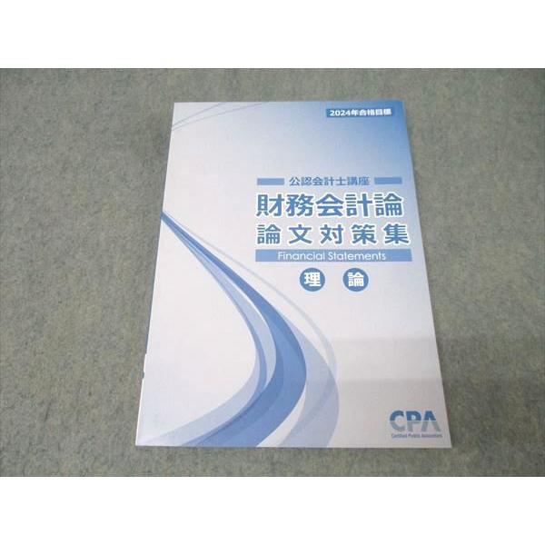 CPA会計学院 公認会計士講座 財務会計論 理論 論文対策集 2024年合格目標 状態良 016S4B