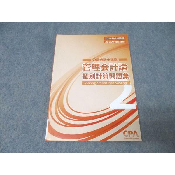 CPA会計学院 公認会計士講座 管理会計論 個別計算問題集(2) 2024/2025年合格目標 状態良 010m4B
