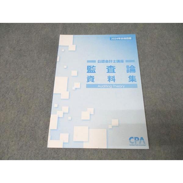 CPA会計学院 公認会計士講座 監査論 資料集 2024年合格目標 未使用 008m4B