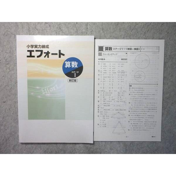 塾専用 小学実力練成 エフォート 算数 ステージI 新訂版 状態良い