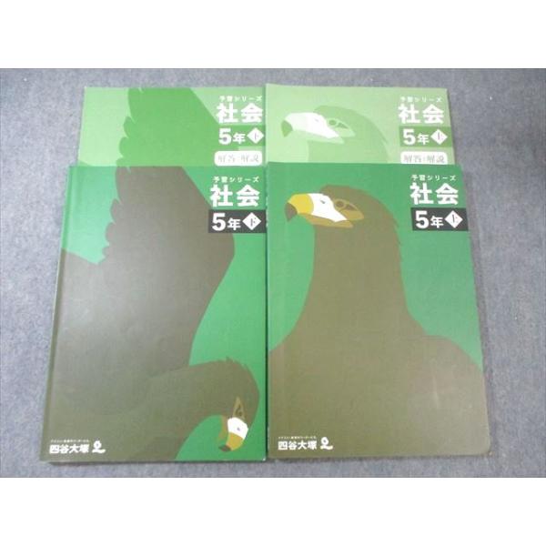 四谷大塚 小5 予習シリーズ 社会 上/下 すべて書き込みなし 2022 計2冊 033M2D