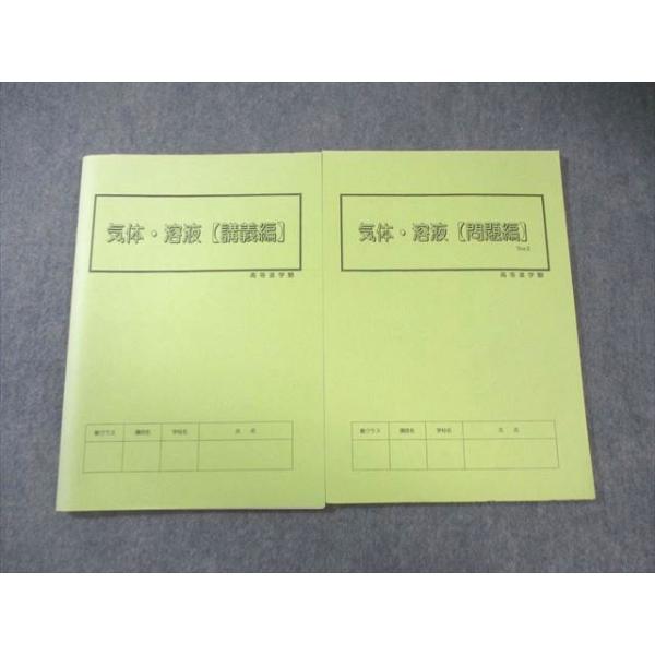 高等進学塾 気体・溶液 問題編/講義編 すべて状態良品 計2冊 017m0B