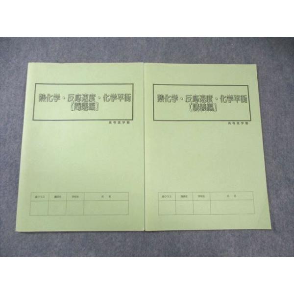 高等進学塾 熱化学・反応速度・化学平衡 問題編/講義編 すべて書き込みなし 計2冊 011s0B