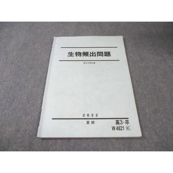 駿台 生物頻出問題 2022 夏期 007s4B