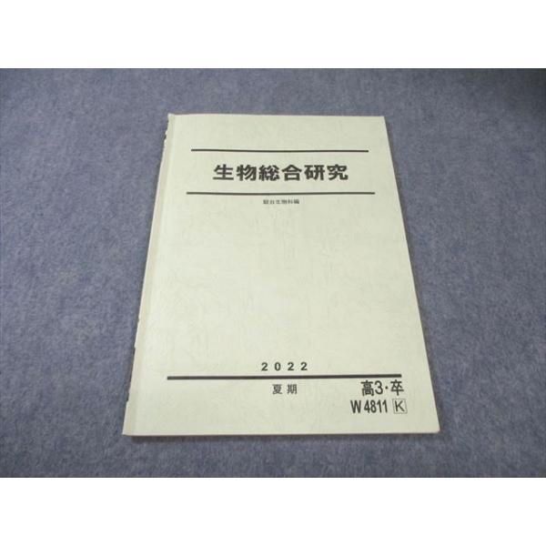 駿台 生物総合研究 2022 夏期 005s4B