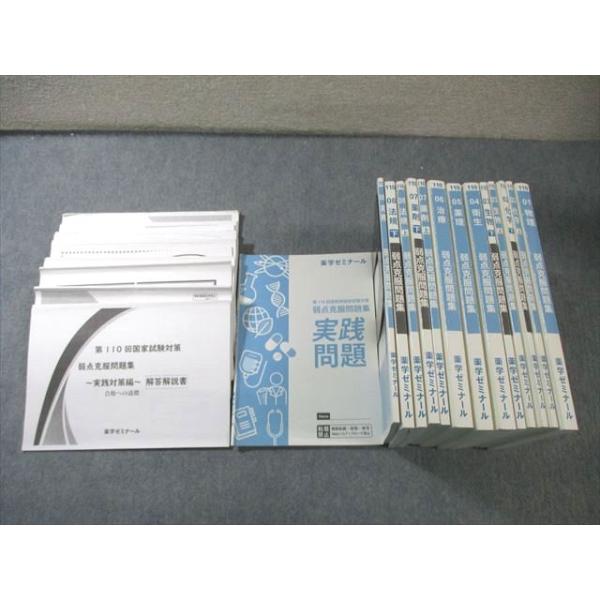 薬剤師国家試験対策参考書 改訂第14版 第110回 国家試験対策 薬学ゼミナール 薬学ゼミナール 第110回 薬剤師国家試験対策 弱点克服問題集 01〜09