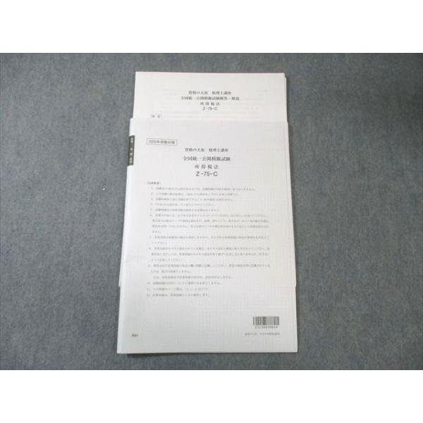 資格の大原 税理士講座 全国統一公開模擬試験 所得税法 2025年合格目標 未使用品 007s4C