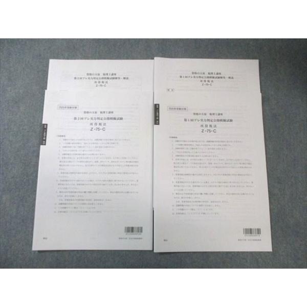 資格の大原 税理士講座 第1/2回 プレ実力判定公開模試模擬試験 所得税法 【計2回分】 2025年合格目標 全て未使用 010m4D