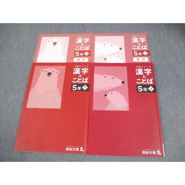 四谷大塚 小5 国語 予習シリーズ 漢字とことば 上/下 2022 計2冊