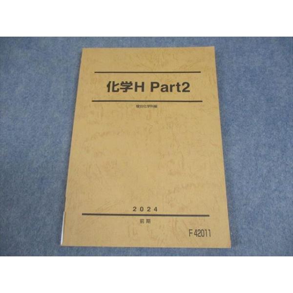 駿台 化学H Part2 テキスト 2024 前期 011m0B