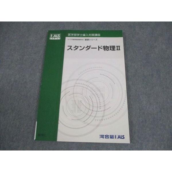 河合塾KALS 医学部学士編入対策講座 2015年度実施試験対応 スタンダード物理II 状態良い 基礎シリーズ 008s0B