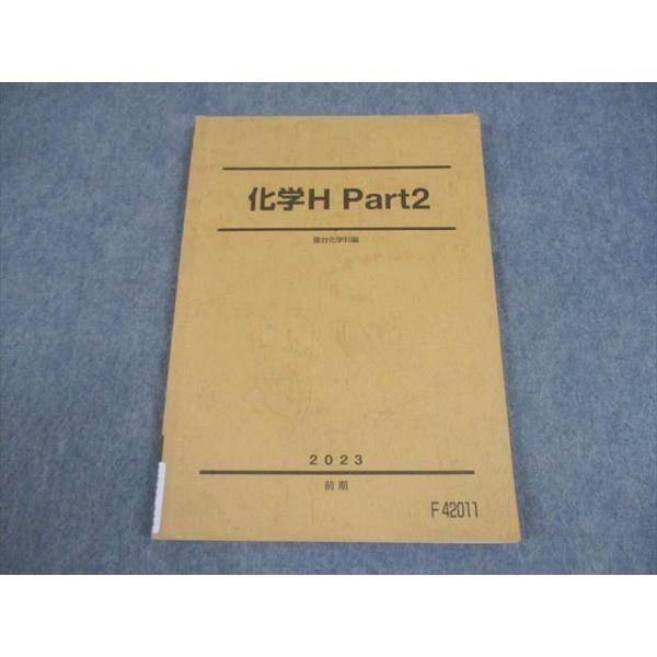 駿台 化学H Part2 テキスト 2023 前期 011m0B