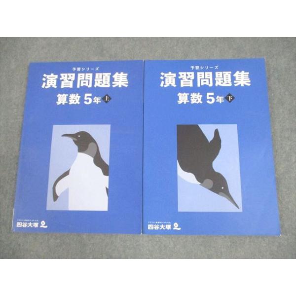 5年 算数 予習シリーズ 上下巻フルセット 新品未使用品 四谷大塚 小5 算数 予習シリーズ 演習問題集 上/下 全て状態良い 2022