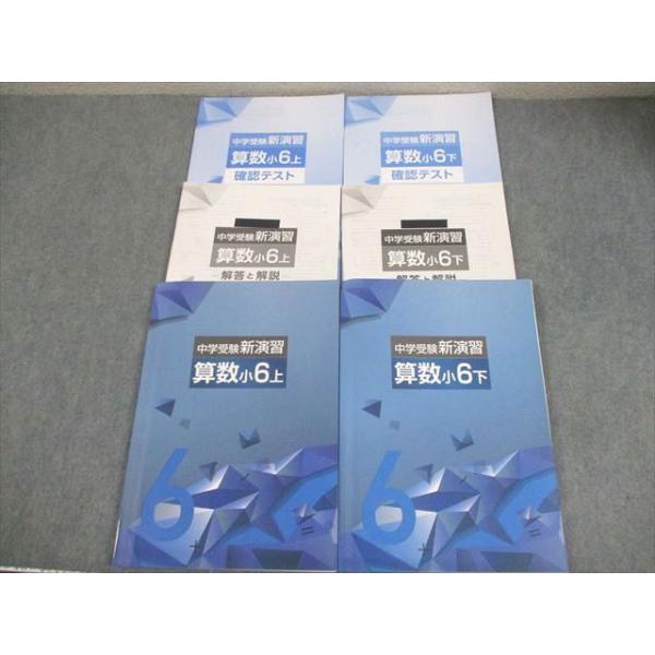 塾専用 小6 算数 中学受験新演習 上/下 全て状態良い 計2冊 033M5C