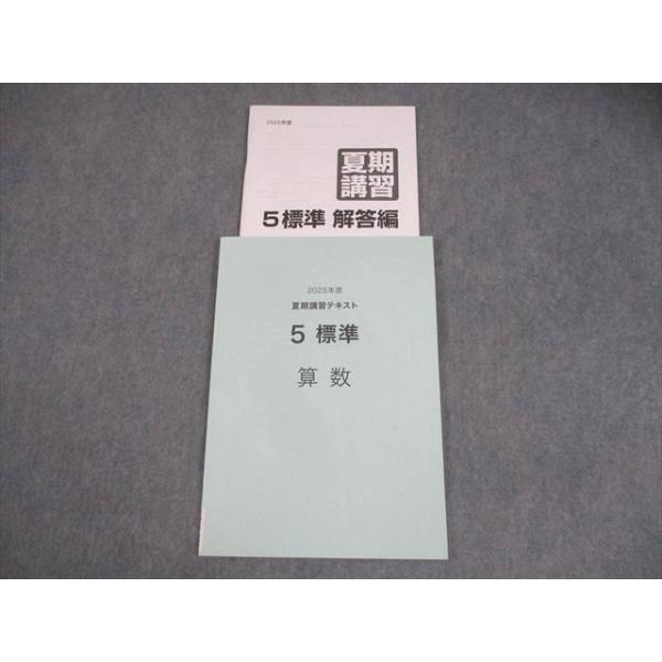 日能研 小5 算数 2025年度 夏期講習テキスト 5標準 状態良い 012m2D
