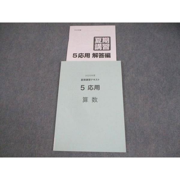 日能研 小5 算数 2025年度 夏期講習テキスト 5応用 未使用品 012m2D