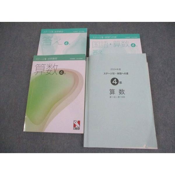 日能研 小4 算数 中学受験用 2024年度版 ステージIII・本科教室/栄冠へ