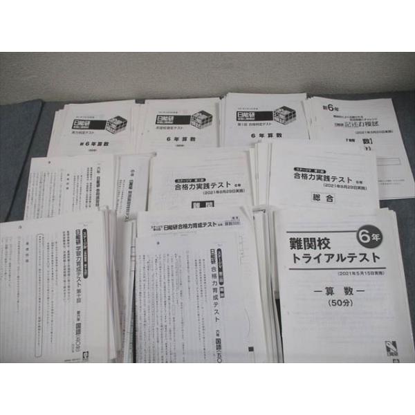 日能研 小6 全国公開模試 実力判定テスト 等 2021年度実施 テスト計52回 通年セット ★ 230L2D 日能研 小6 全国公開模試 実力判定テスト 等 2021年度実施 テスト計52
