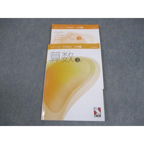 日能研 小3 算数 2025年度版 ステージI・予科教室 前期上 状態良い 013m2D 日能研 小3 算数 2025年度版 ステージI・予科教室 前期・上 状態良い