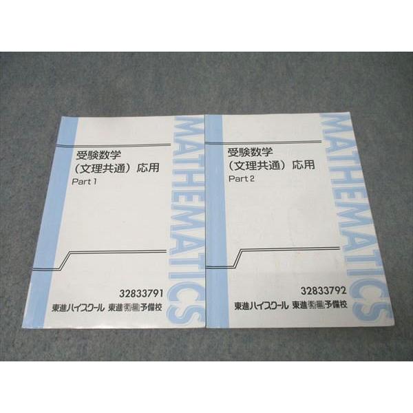 東進 受験数学(文理共通) 応用 Part1/2 テキスト通年セット 計2冊 志田