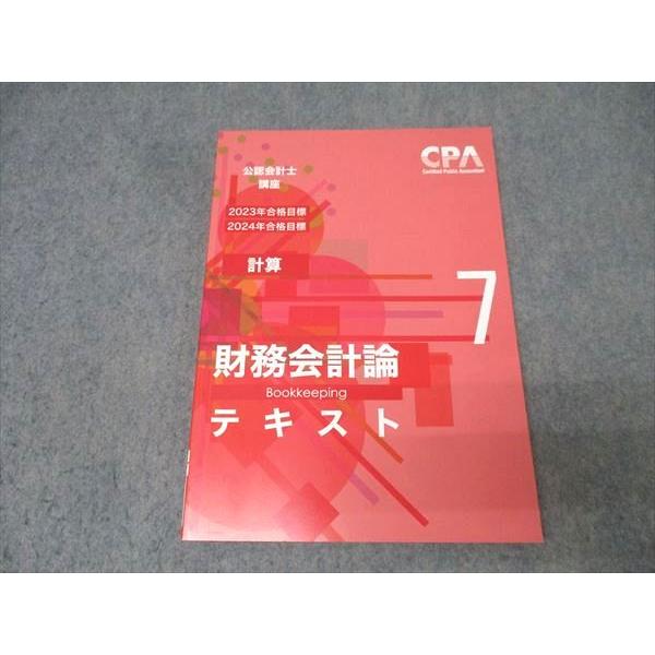 CPA会計学院 公認会計士講座 財務会計論 計算 テキスト7 2023/2024年合格目標 状態良 012m4B
