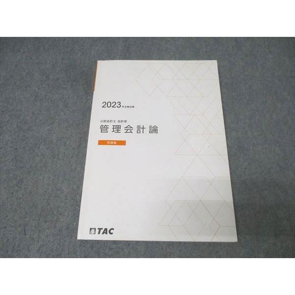 TAC 公認会計士試験 会計学 管理会計論 例題集 2023年合格目標 013m4B