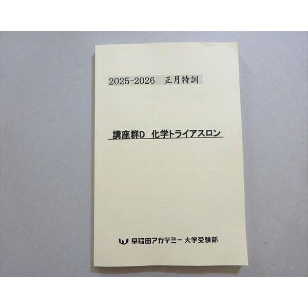 早稲田アカデミー 2025-2026正月特訓 講座群D 化学トライアスロン 010m0B