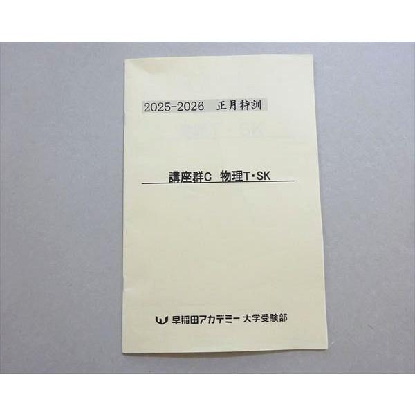 早稲田アカデミー 2025-2026正月特訓 講座群C 物理T/SK 002s0B