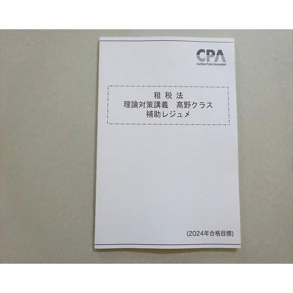 CPA会計学院 2024年合格目標 公認会計士 租税法 理論対策講義 高野クラス 補助レジュメ 未使用品 008s4B