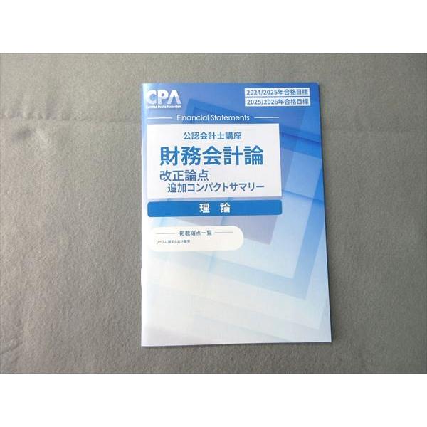 CPA会計学院 公認会計士講座 財務会計論 改正論点 追加コンパクトサマリー 理論 24/25 25/26年合格目標 未使用品 002s4B