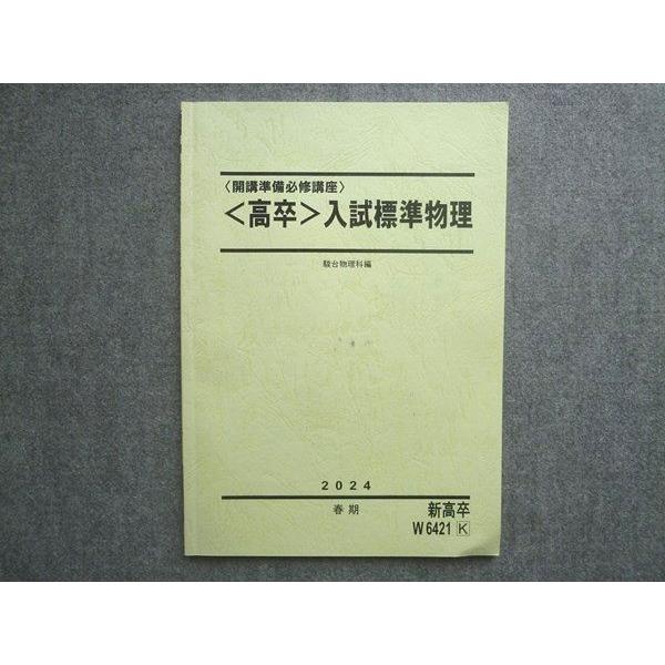 駿台 新高卒 開講準備必修講座 高卒 入試標準物理 書き込みなし 2024 春期 007m0B